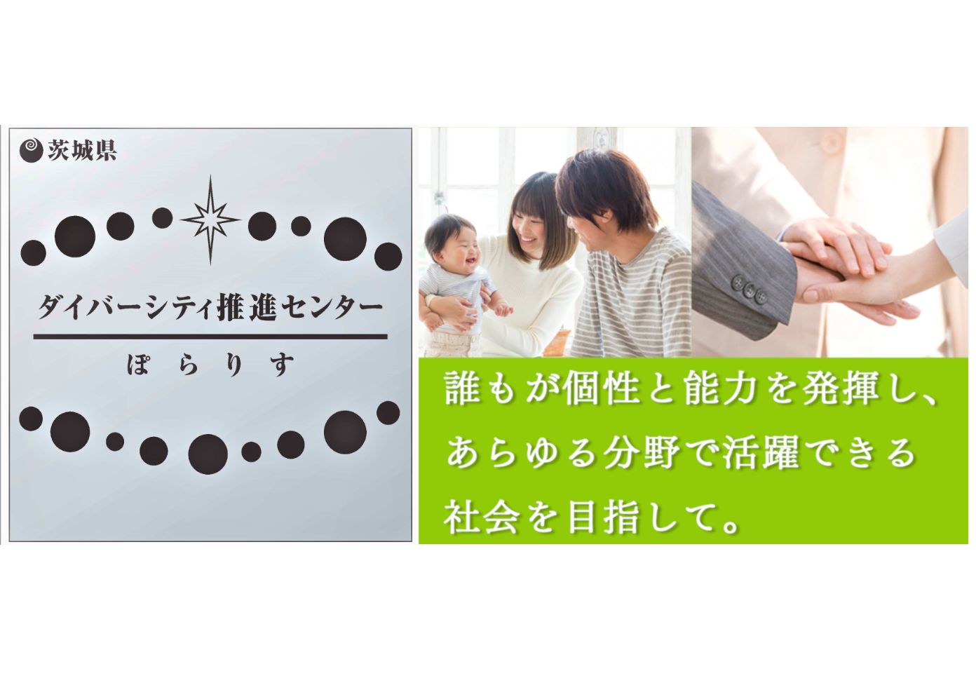 茨城県ダイバーシティ推進センター「ぽらりす」