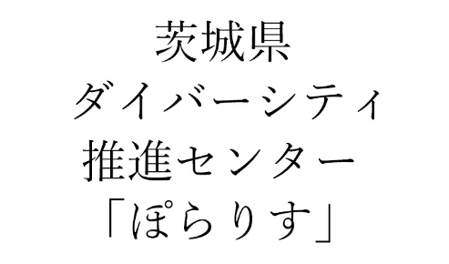 茨城県ダイバーシティ推進センター「ぽらりす」ロゴ
