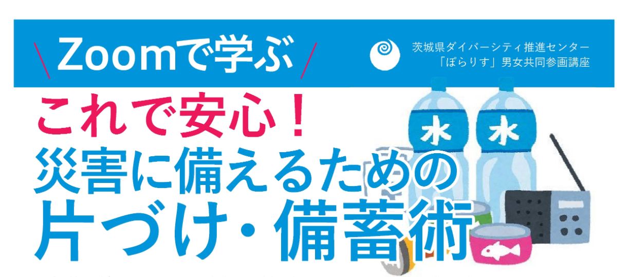 茨城県ダイバーシティ推進センター「ぽらりす」のオンラインサポート