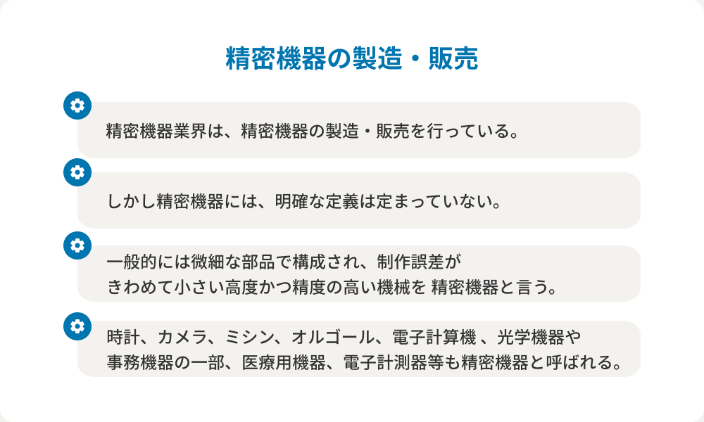 精密機器の製造・販売