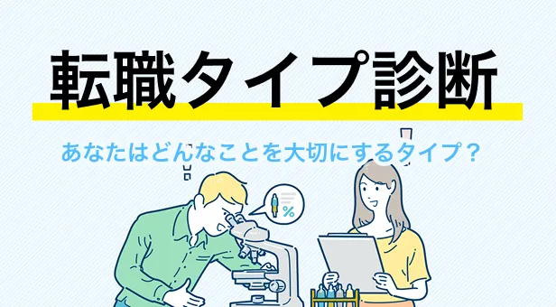 転職タイプ