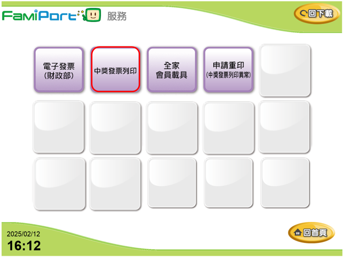 步驟2：中獎發票列印