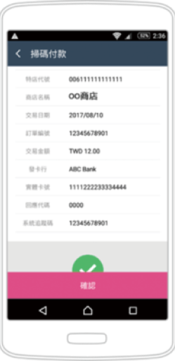 台灣Pay交易完成