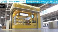 「東海道新幹線・東京駅ホーム上に初の無人店舗 4月18日にオープン」の画像