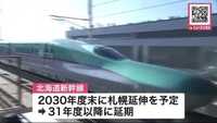 「ようやく正式発表へ 新幹線 “札幌開業” を延期 「2030年度末」を断念… 巨岩によりトンネ...」の画像