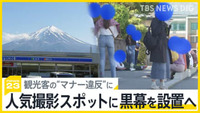 「「富士山を遮断」人気撮影スポットに幅20メートルの黒幕を町が設置へ　観光客の“マナー違反”に「...」の画像