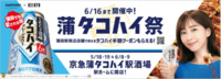 「【京浜急行電鉄】京急蒲田駅が「京急蒲タコハイ駅」に！？　「こだわり酒場のタコハイ」とコラボで田...」の画像