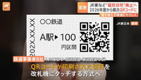 「JR東日本など鉄道8社は｢QR乗車券｣に移行へ　利用者から「便利かも」「違和感ある」の声」の画像