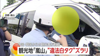 「観光地の“違法白タク”問題　京都・嵐山で検問　「乗せているのは親戚」運転手は言い逃れ」の画像