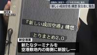 「段階的に旅客ターミナルを集約…「新しい成田空港」構想を国交省に報告」の画像