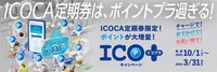 「JR西日本、ICOCA定期券でポイント還元。駅ナカや自販機の利用も、2024年は広島/福井/石...」の画像