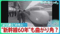 「『より速く』の先に…新幹線“開業60周年”から見えるもの【風をよむ･サンデーモーニング】」の画像