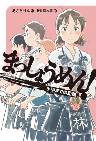 長野県松本市在住作家による 剣道小説 まっしょうめん 好評につき第3作刊行決定 ジョルダンソクラニュース