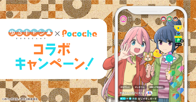 ライブコミュニケーションアプリ Pococha ゆるキャン Pocochaコラボキャンペーンを実施 ジョルダンソクラニュース