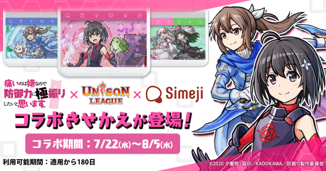 ダウンロードno 1キーボードアプリ Simeji 新感覚リアルタイムrpg ユニゾンリーグ とtvアニメ 痛いのは嫌なので防御力に極振りしたいと思います との期間限定コラボ決定 ジョルダンソクラニュース