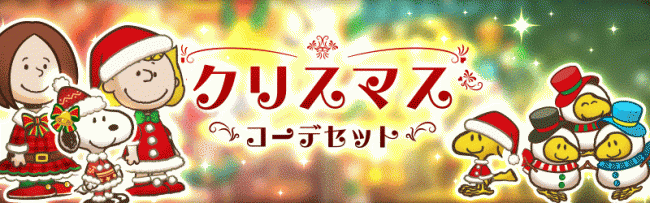 スヌーピー ライフ 大型アップデート第2弾 クリスマスイベント開始 ジョルダンソクラニュース