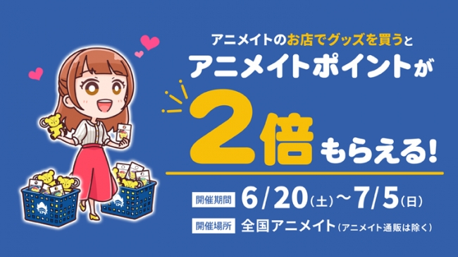 お店でグッズを買うとアニメイトポイントが 2倍 もらえる 6月日より全国アニメイトで グッズ購入ポイント2倍キャンペーン 開催 ジョルダンソクラニュース