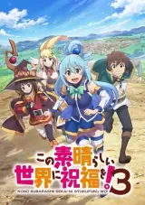 この素晴らしい世界に祝福を！