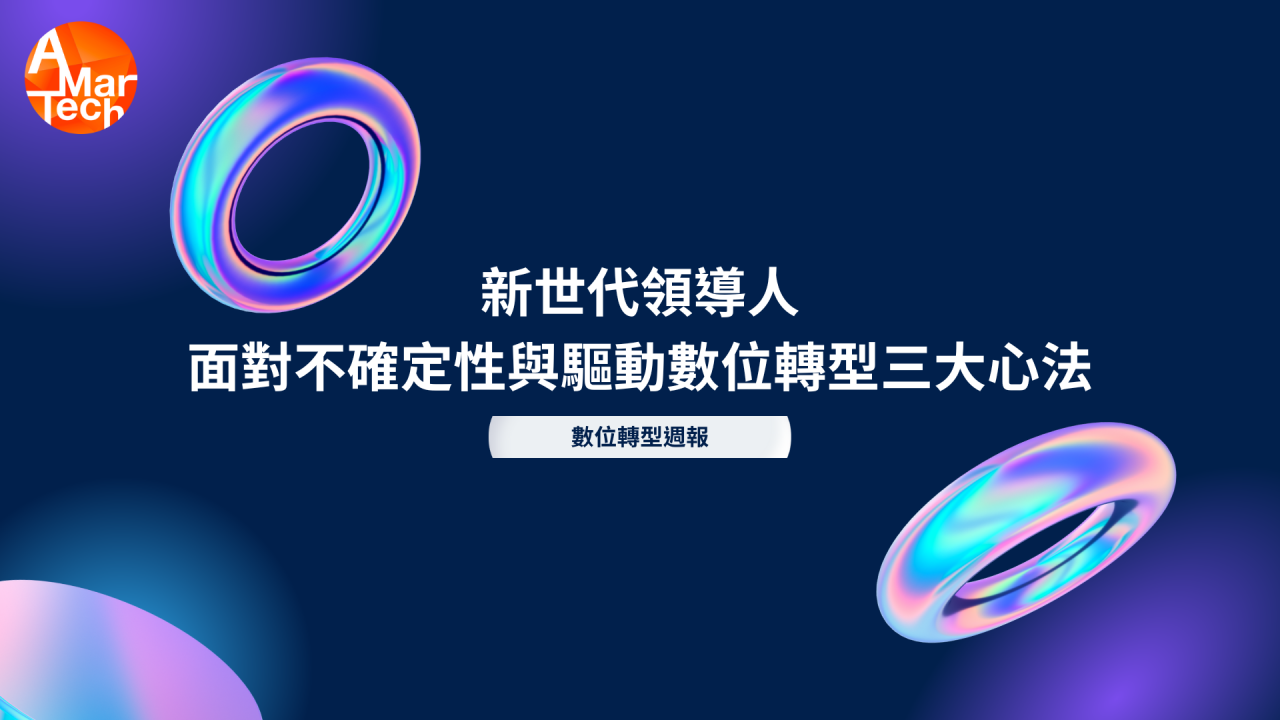 在現今市場動蕩的時代，企業唯一能夠確定的事情就是未來將充滿不確定性。對於致力於推動數位轉型的企業來說，這將是個極具挑戰性的環境，因為快速變動的產業現況，很容易分散企業在持續創新上的注意力。