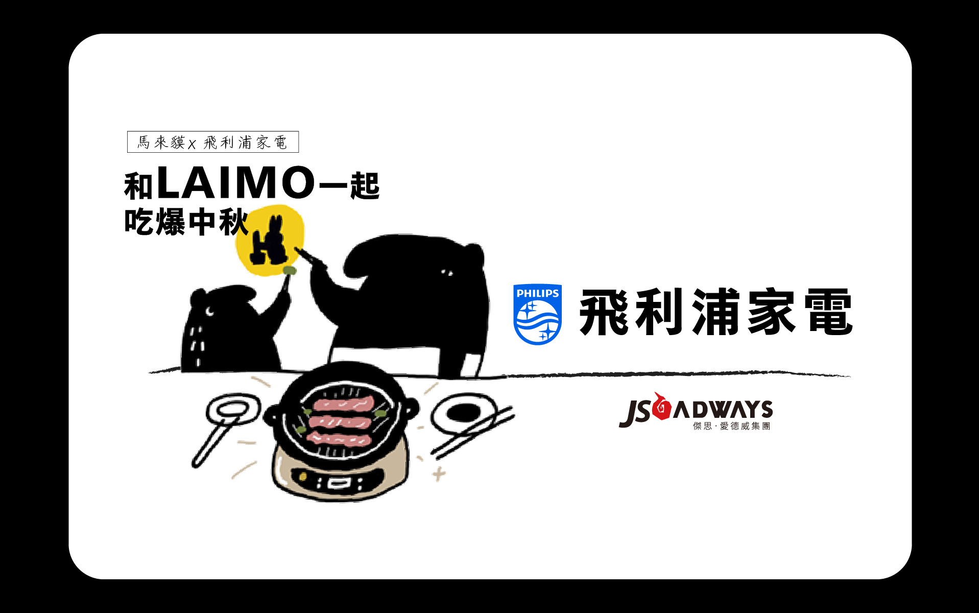 傑思·愛德威協助家電品牌-飛利浦家電經營LINE OA，並搭配中秋節慶議題做推廣。
