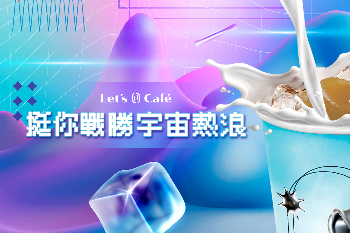 全家Let's Café夏季行銷大玩創意，以LINE官方帳號為核心「線上導線下」LINE Beacon觸及80萬人次