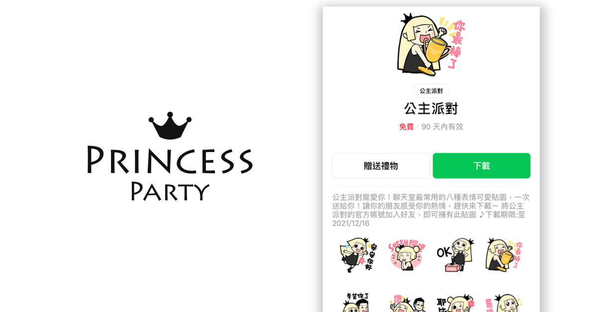 公主派對PRINCESS PARTY