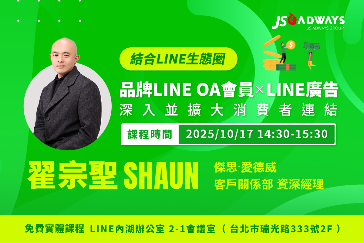 傑思∙愛德威10月免費實體講座開跑！結合LINE生態圈！品牌LINE OA會員xLINE廣告，深入並擴大消費者連結