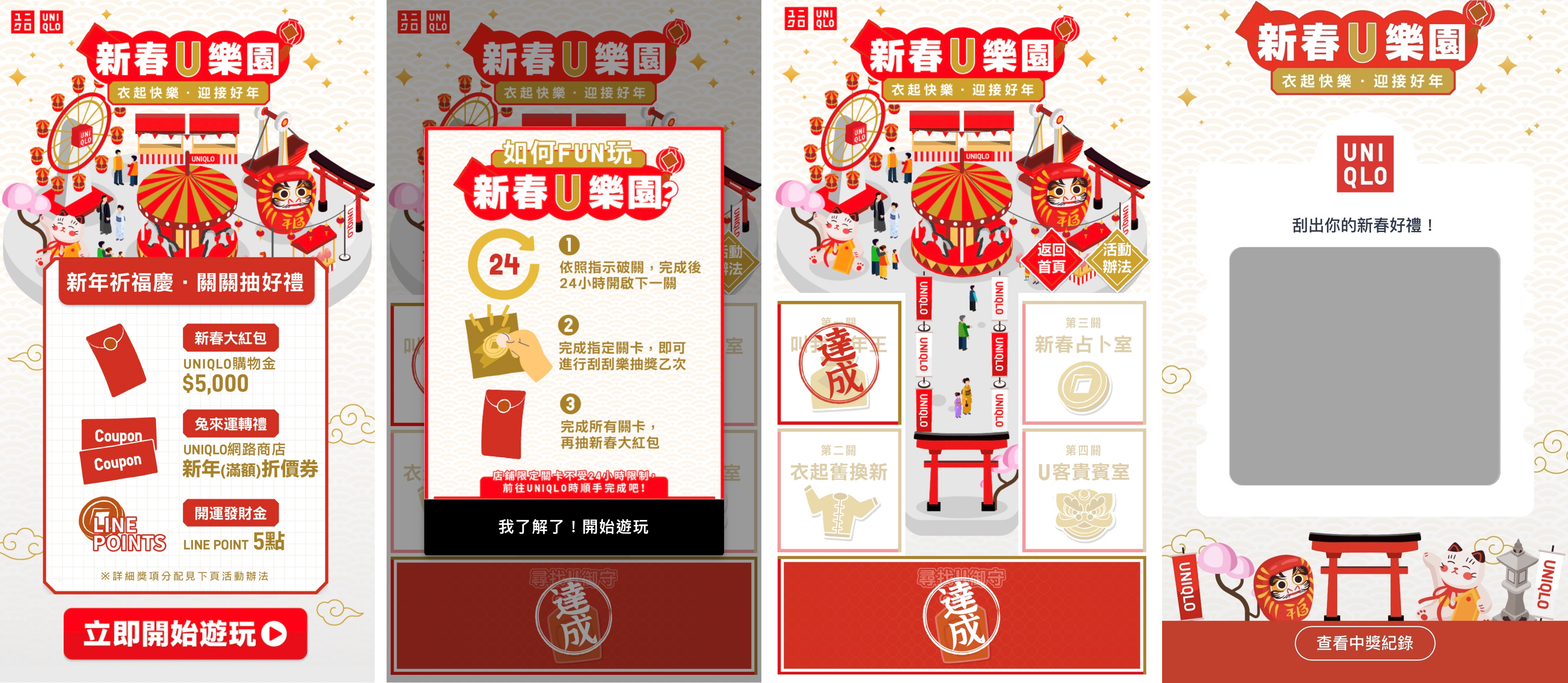 UNIQLO延續「FUN玩祭」的主題概念包裝，將原本遊樂園概念做延伸，於農曆新年、春夏運動季期間分別推出「新春U樂園」、「生活運動會」兩大主題活動，打造品牌消費者獨特的互動體驗，並設計超過10種以LINE官方帳號互動關卡，並巧妙地將品牌的訊息串聯在各個關卡之間。