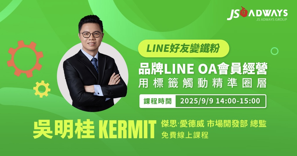 傑思∙愛德威9月線上免費講座開跑！ LINE好友變鐵粉：品牌LINE OA會員經營，用標籤觸動精準圈層