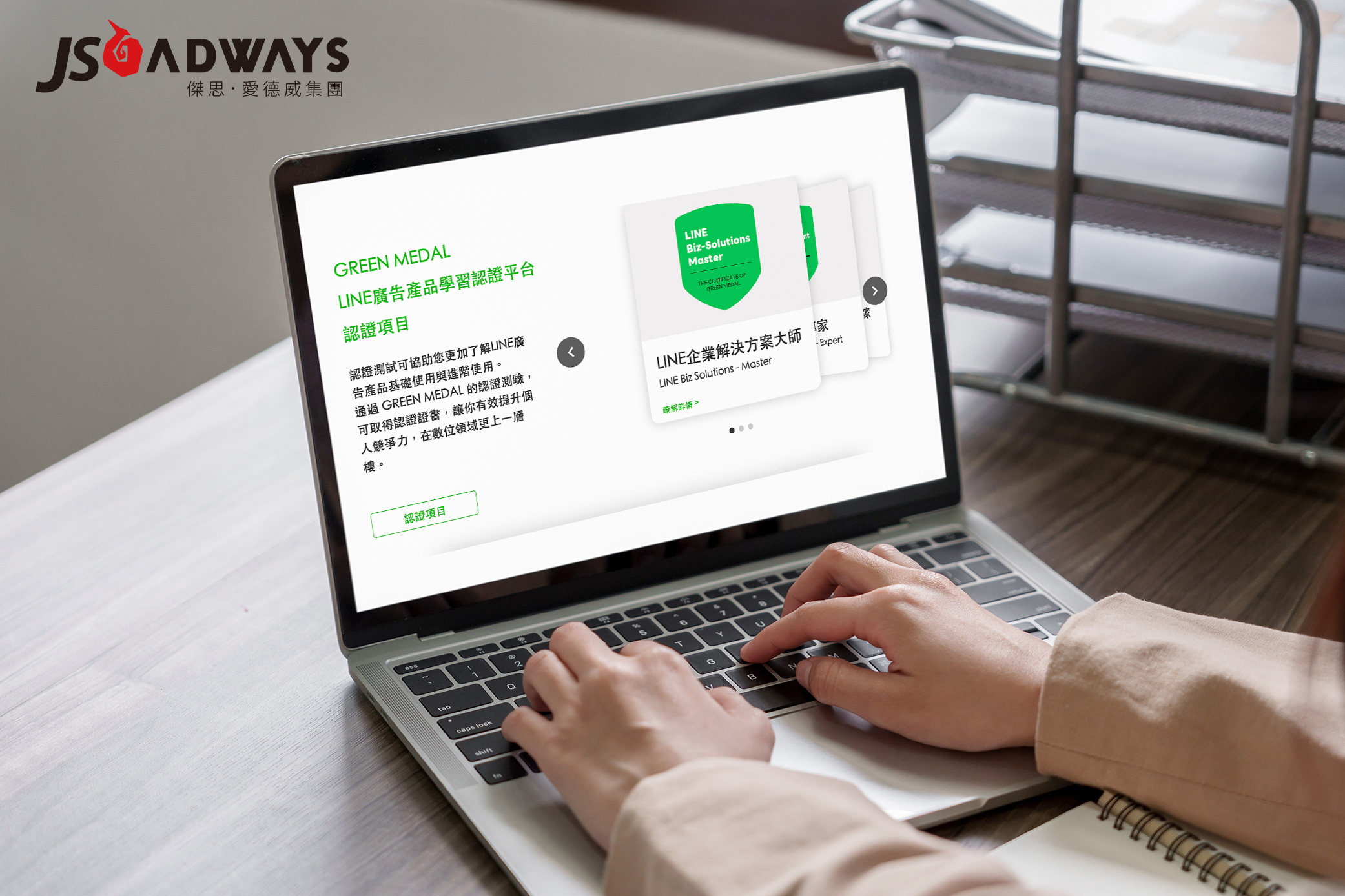 攻克高階認證!傑思‧愛德威專業團隊全數取得「LINE企業解決方案大師」資格