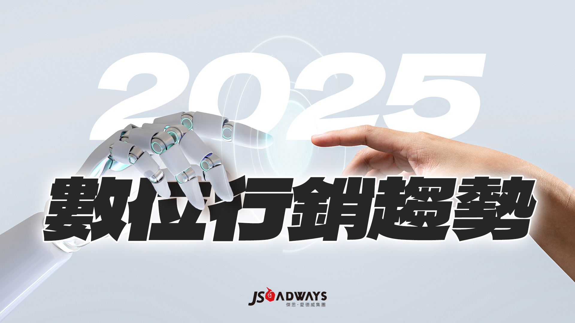 全方位商務整合行銷傑思‧愛德威集團有近20年的產業經驗，針對2025年行銷市場，提供趨勢預測與分析。