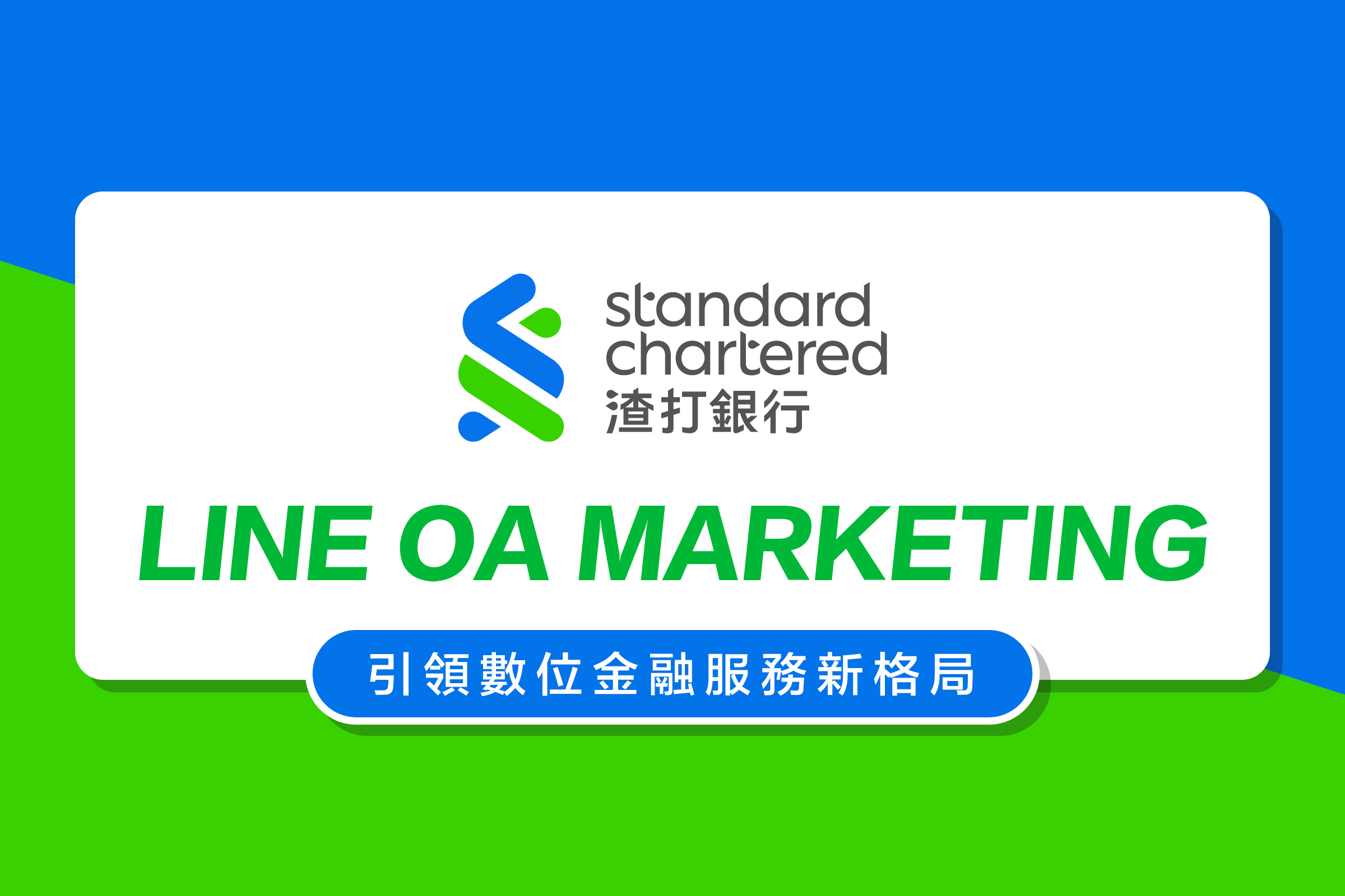 訊息設計巧思再進化！渣打銀行創造 LINE 官方帳號新格局