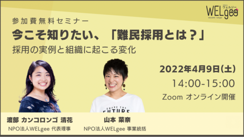 難民人材の採用を支援するNPO団体「WELgee」が今月9日に開催したセミナーには、企業の採用担当者や代表者など60名以上が参加した。