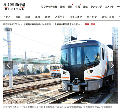 JR Tokai test trains are running on biodiesel fuel, made partly from euglena, a microalgae.&nbsp; &nbsp; &nbsp; Source: Asahi Shimbun Digital (February, 2022)