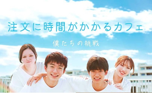 文部科学省選定作品 となった映画は2023年から上映会を予定している。&nbsp; &nbsp; &nbsp; 注文に時間がかかるカフェ 提供<br>