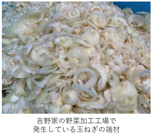 吉野家の野菜加工工場で発生している玉ねぎの端材&nbsp; &nbsp; アストラフードプラン 提供