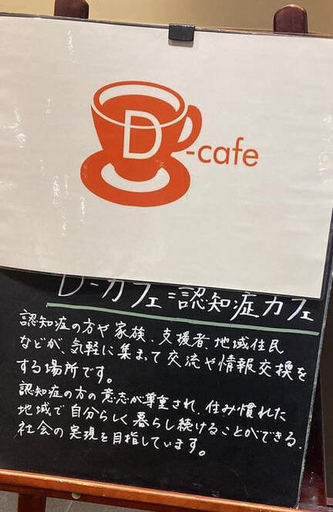 D-cafeでは、認知症患者本人だけでなく、家族や支援者、地域住民などが気軽に集まって交流や情報交換を行う。&nbsp; &nbsp; &nbsp;Dフレンズ町田 提供