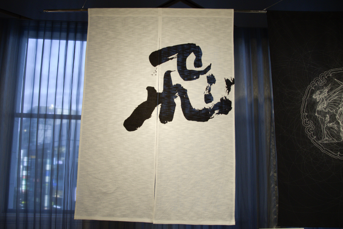 The kanji character on the curtain reads “to fly.”&nbsp; &nbsp; Photos by J-Stories (Emi Takahata)　 