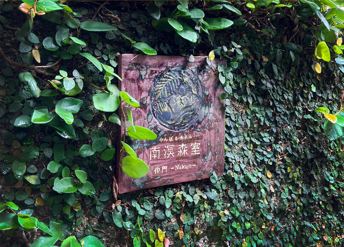 やんばるホテル 南溟森室(なんめいしんしつ)入口の看板