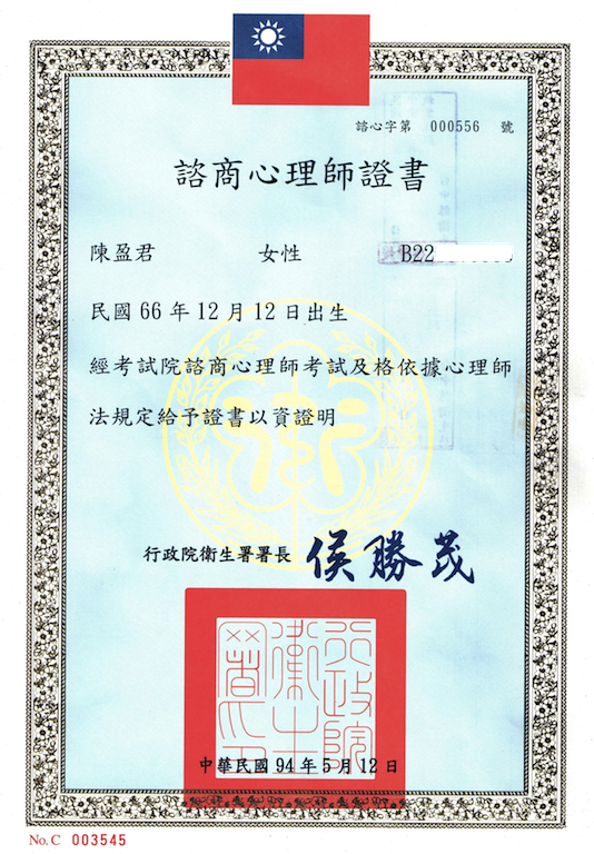 陳盈君諮商心理師證書 陳盈君諮商心理師證書