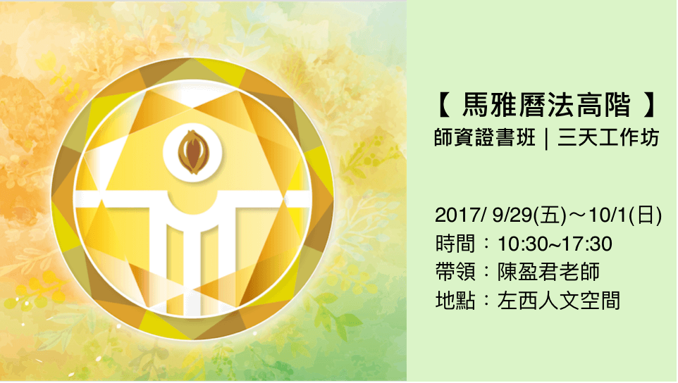 2017年9月13月亮曆法高階課程：師資證書班（三天工作坊）