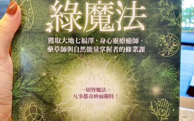 大地能量綠魔法：獲取大地七福澤，身心靈療癒師、藥草師與自然能量掌握者的修業課