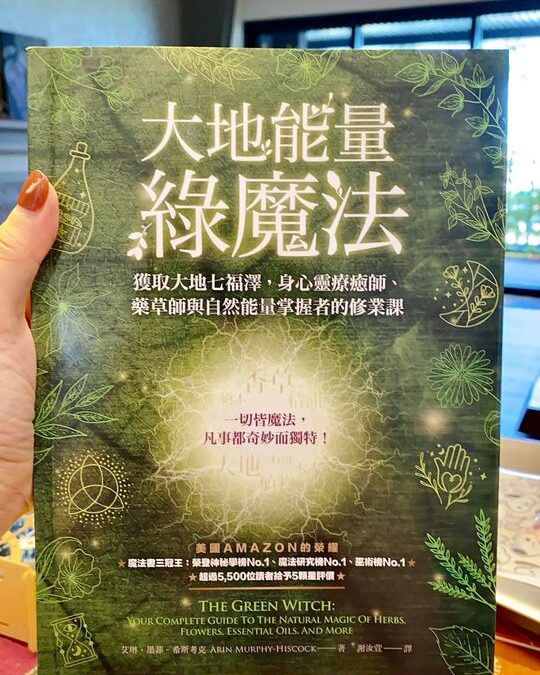 大地能量綠魔法：獲取大地七福澤，身心靈療癒師、藥草師與自然能量掌握者的修業課