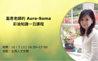 上天最美的禮物｜2017/10/7 Aura-soma 彩油知識一日課