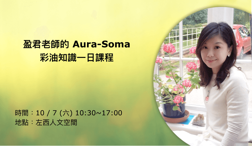 上天最美的禮物｜2017/10/7 Aura-soma 彩油知識一日課