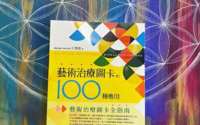 藝術治療圖卡的100種應用