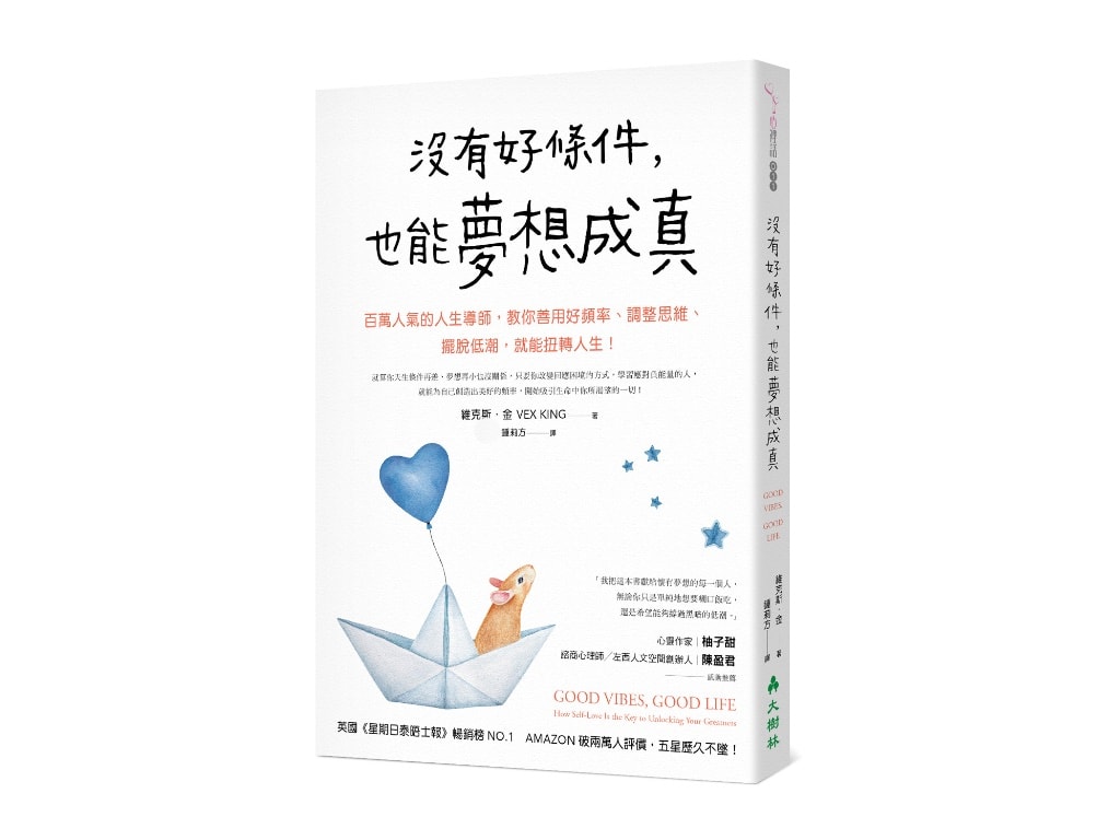 沒有好條件,也能夢想成真!