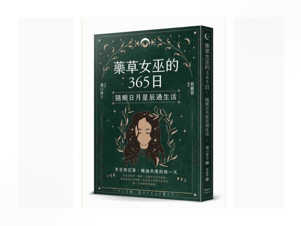 藥草女巫的365日:隨順日月星辰過生活