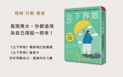 立下界限（ 限量療癒書卡套組）