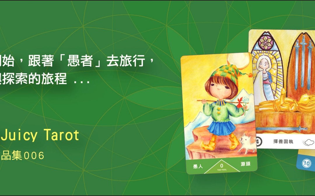 左西塔羅JuicyTarot：78個生命課題指引卡